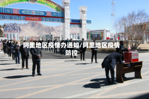 阿里地区疫情办通知/阿里地区疫情防控-第2张图片