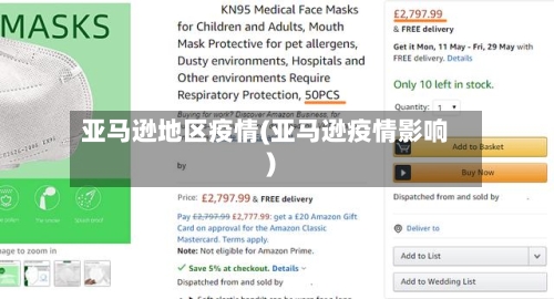 亚马逊地区疫情(亚马逊疫情影响)-第1张图片