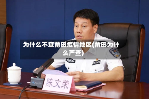 为什么不查莆田疫情地区(莆田为什么严查)-第2张图片