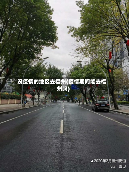 没疫情的地区去福州(疫情期间能去福州吗)-第3张图片