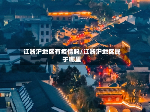 江浙沪地区有疫情吗/江浙沪地区属于哪里-第2张图片