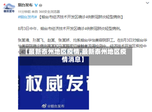 【最新泰州地区疫情,最新泰州地区疫情消息】-第1张图片