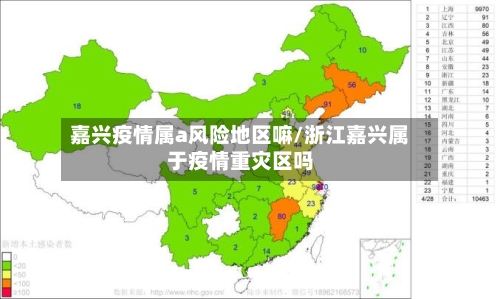 嘉兴疫情属a风险地区嘛/浙江嘉兴属于疫情重灾区吗-第1张图片