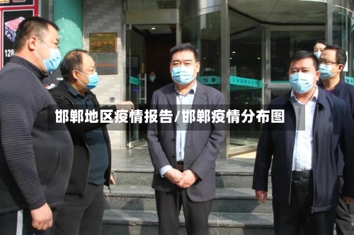 邯郸地区疫情报告/邯郸疫情分布图-第3张图片