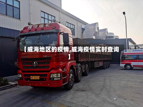 【威海地区的疫情,威海疫情实时查询】-第2张图片