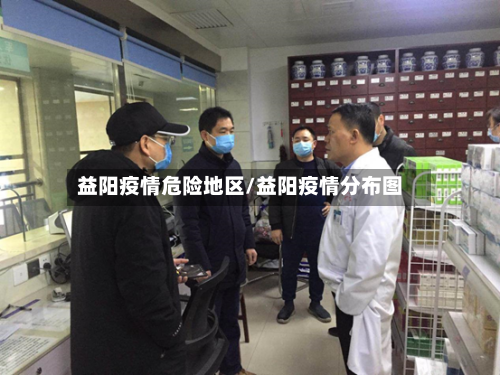 益阳疫情危险地区/益阳疫情分布图-第2张图片