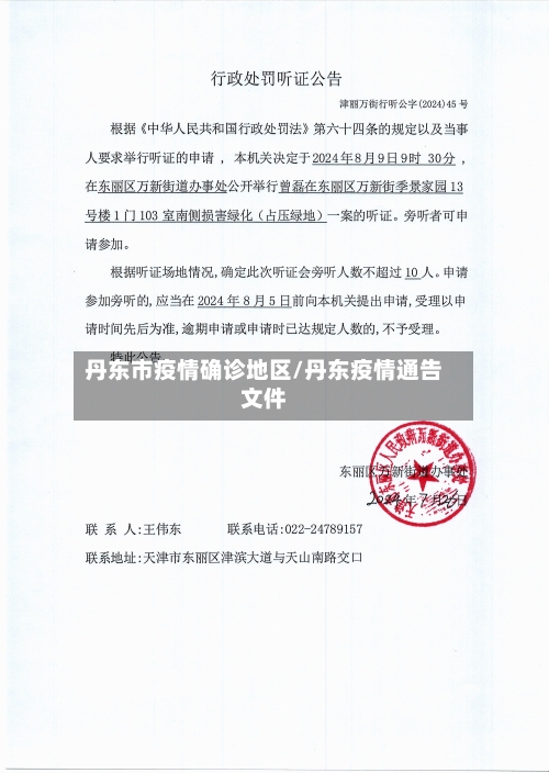 丹东市疫情确诊地区/丹东疫情通告文件-第2张图片