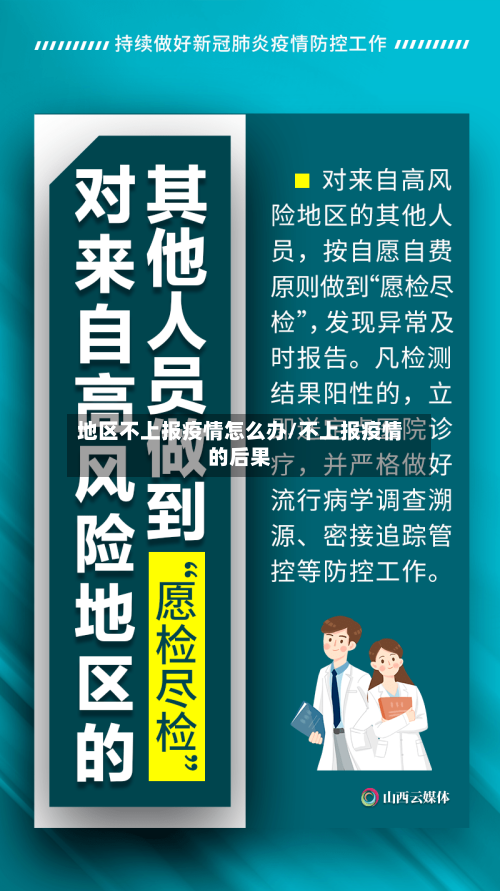 地区不上报疫情怎么办/不上报疫情的后果-第1张图片