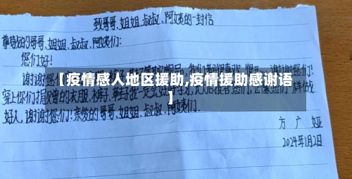 【疫情感人地区援助,疫情援助感谢语】-第1张图片