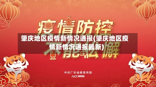 肇庆地区疫情新情况通报(肇庆地区疫情新情况通报最新)-第3张图片