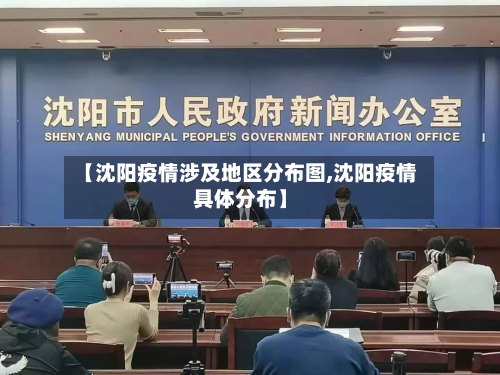 【沈阳疫情涉及地区分布图,沈阳疫情具体分布】-第1张图片