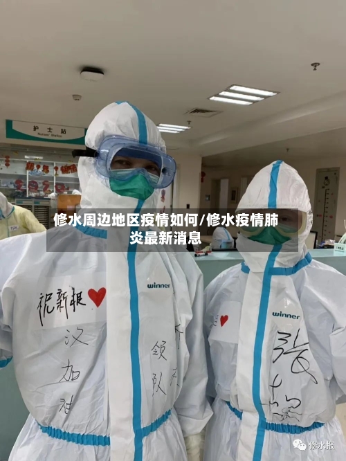 修水周边地区疫情如何/修水疫情肺炎最新消息-第3张图片