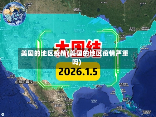 美国的地区疫情(美国的地区疫情严重吗)-第3张图片