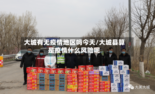 大城有无疫情地区吗今天/大城县算是疫情什么风险呢-第1张图片
