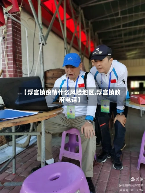 【浮宫镇疫情什么风险地区,浮宫镇政府电话】-第1张图片