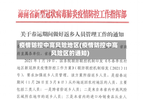 疫情防控中高风险地区(疫情防控中高风险区的通知)-第2张图片
