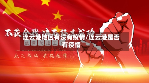 连云港地区有没有疫情/连云港是否有疫情-第3张图片