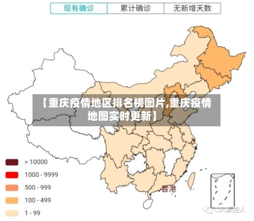 【重庆疫情地区排名榜图片,重庆疫情地图实时更新】-第1张图片