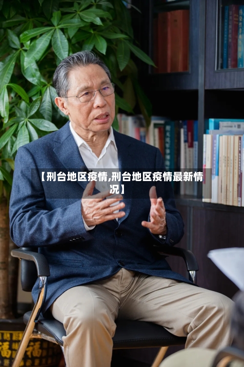 【刑台地区疫情,刑台地区疫情最新情况】-第2张图片