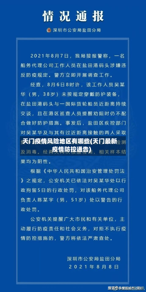 天门疫情风险地区有哪些(天门最新疫情防控通告)-第1张图片