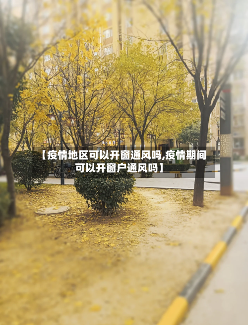 【疫情地区可以开窗通风吗,疫情期间可以开窗户通风吗】-第1张图片