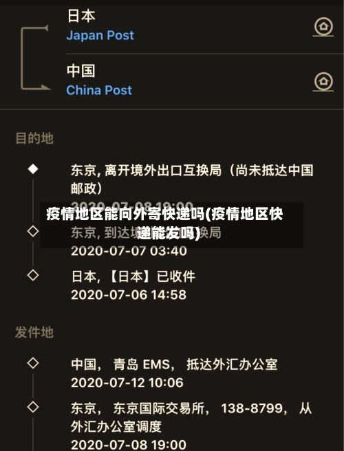 疫情地区能向外寄快递吗(疫情地区快递能发吗)-第2张图片