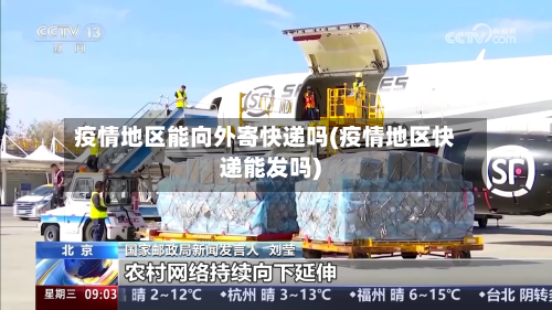 疫情地区能向外寄快递吗(疫情地区快递能发吗)-第3张图片