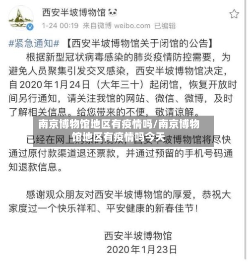 南京博物馆地区有疫情吗/南京博物馆地区有疫情吗今天-第1张图片