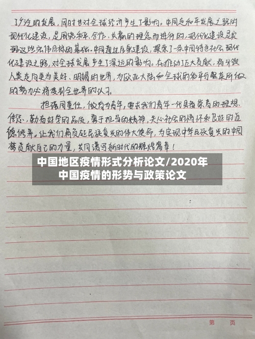 中国地区疫情形式分析论文/2020年中国疫情的形势与政策论文-第1张图片