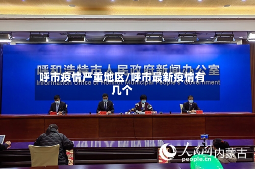 呼市疫情严重地区/呼市最新疫情有几个-第2张图片