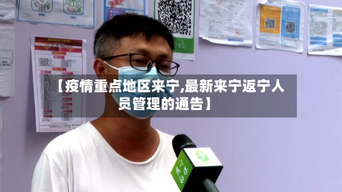 【疫情重点地区来宁,最新来宁返宁人员管理的通告】-第1张图片
