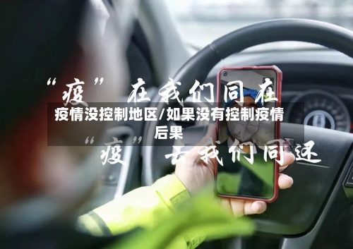 疫情没控制地区/如果没有控制疫情后果-第1张图片