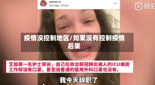 疫情没控制地区/如果没有控制疫情后果-第2张图片