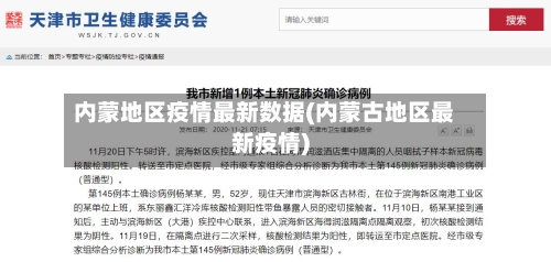 内蒙地区疫情最新数据(内蒙古地区最新疫情)-第1张图片