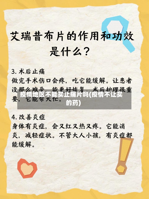 疫情地区不能买止痛片吗(疫情不让买的药)-第2张图片