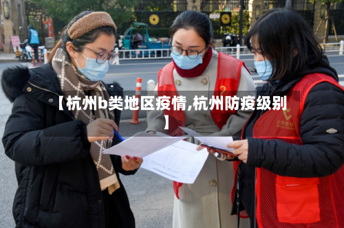【杭州b类地区疫情,杭州防疫级别】-第1张图片