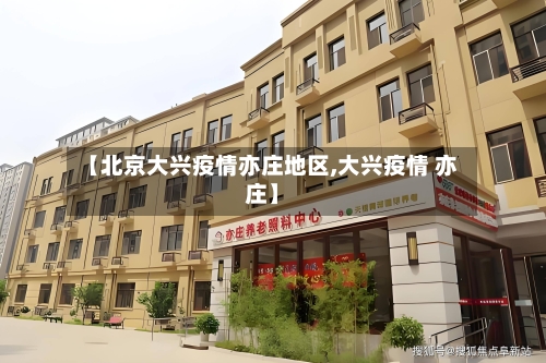 【北京大兴疫情亦庄地区,大兴疫情 亦庄】-第2张图片