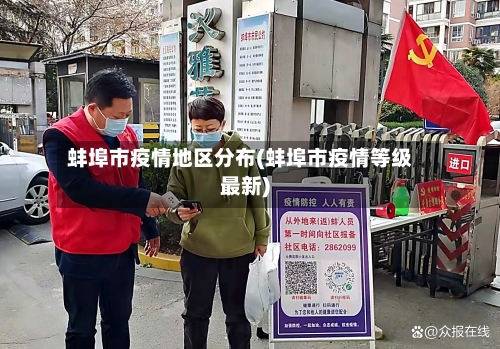 蚌埠市疫情地区分布(蚌埠市疫情等级最新)-第3张图片