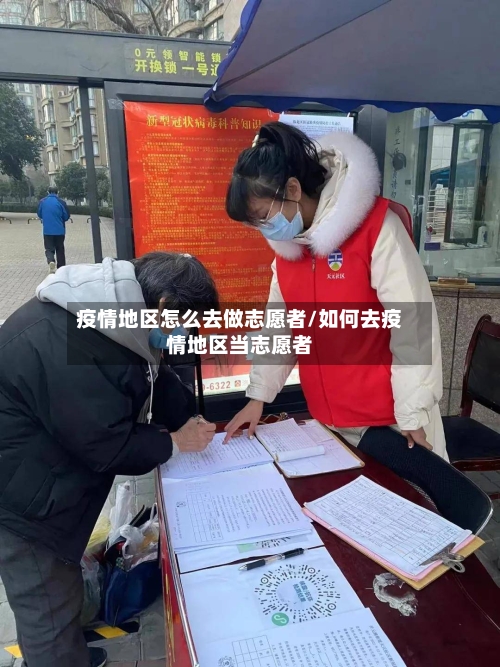 疫情地区怎么去做志愿者/如何去疫情地区当志愿者-第2张图片