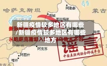 新疆疫情较多地区有哪些/新疆疫情较多地区有哪些地方-第3张图片