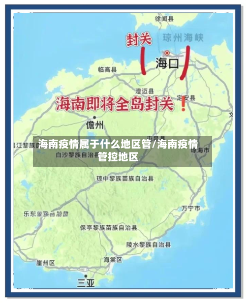 海南疫情属于什么地区管/海南疫情管控地区-第3张图片