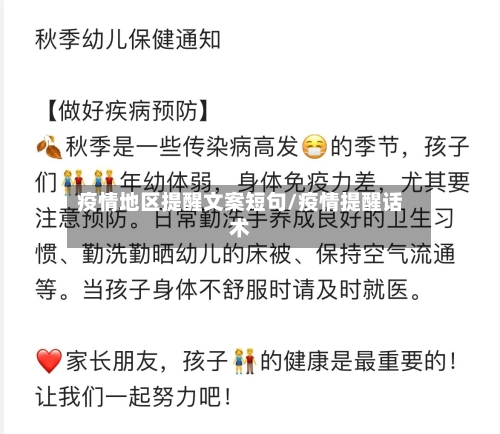 疫情地区提醒文案短句/疫情提醒话术-第1张图片