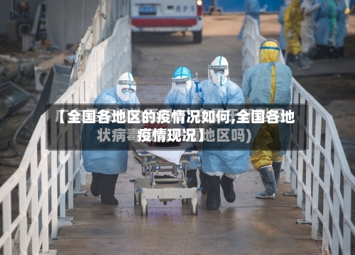 【全国各地区的疫情况如何,全国各地疫情现况】-第3张图片