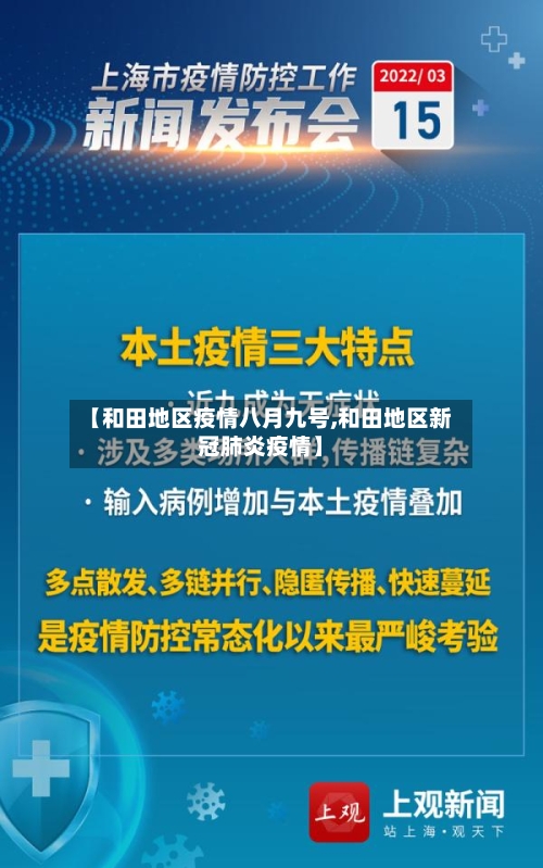 【和田地区疫情八月九号,和田地区新冠肺炎疫情】-第2张图片