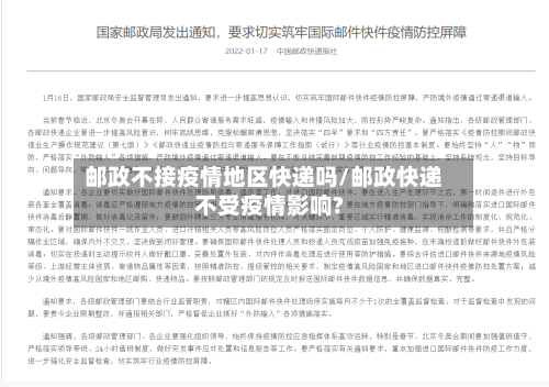 邮政不接疫情地区快递吗/邮政快递不受疫情影响?-第2张图片