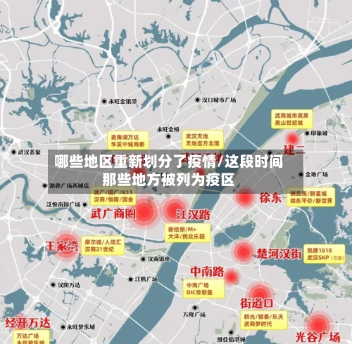 哪些地区重新划分了疫情/这段时间那些地方被列为疫区-第1张图片