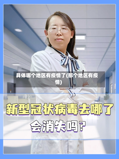 具体哪个地区有疫情了(那个地区有疫情)-第2张图片