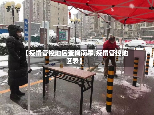 【疫情管控地区查询南皋,疫情管控地区表】-第1张图片