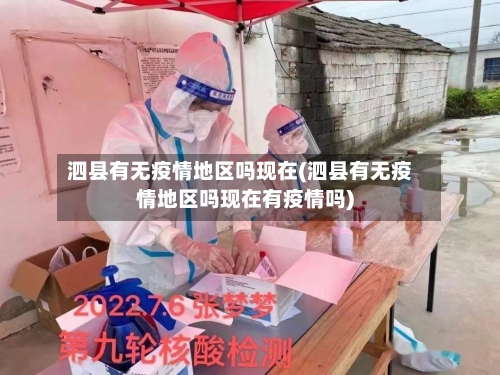 泗县有无疫情地区吗现在(泗县有无疫情地区吗现在有疫情吗)-第2张图片