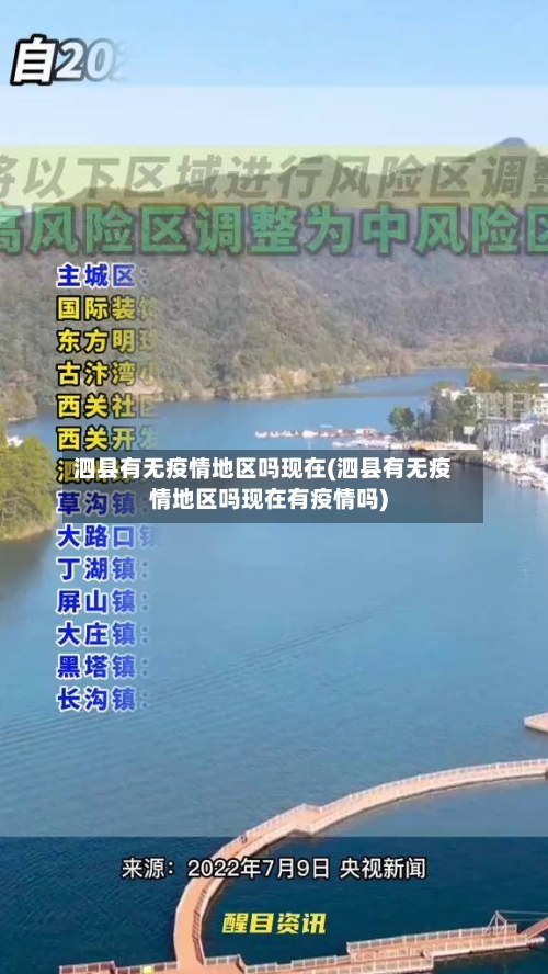 泗县有无疫情地区吗现在(泗县有无疫情地区吗现在有疫情吗)-第1张图片